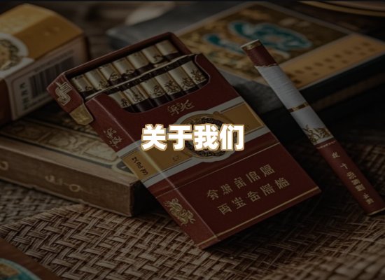 关于柔日庄香烟平台